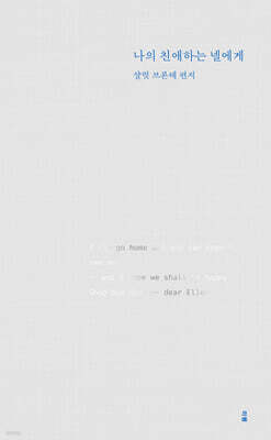 나의 친애하는 넬에게