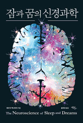 잠과 꿈의 신경과학