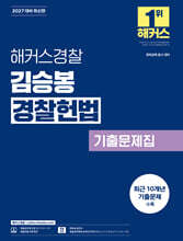 2027 해커스경찰 김승봉 경찰헌법 기출문제집 (경찰공무원)