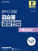 2027 해커스경찰 김승봉 경찰헌법 기출문제집 (경찰공무원)