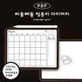 굿노트 만년형 다이어리|삐뚤빼뚤 멍뭉이 다이어리 [블랙/화이트 텍1]