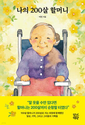 나의 200살 할머니