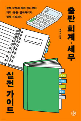 출판 회계·세무 실전 가이드