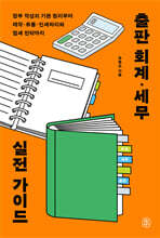 출판 회계·세무 실전 가이드