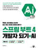 스프링 부트 4 개발자 되기 + AI : 자바 편