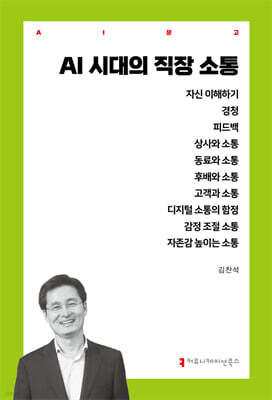 AI 시대의 직장 소통