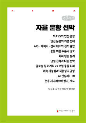 자율 운항 선박 (큰글자책)