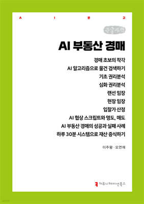 AI 부동산 경매 (큰글자책)
