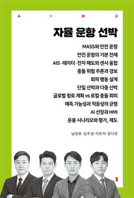 자율 운항 선박