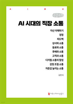 AI 시대의 직장 소통 (큰글자책)