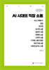 AI 시대의 직장 소통 (큰글자책)