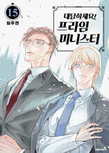 대답하세요! 프라임 미니스터 15