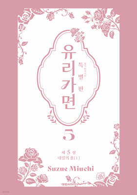 특별판 유리가면 5
