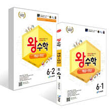 왕수학 개념+연산 6학년 세트 (2026년용)