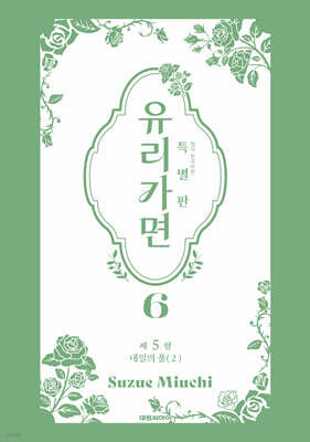 특별판 유리가면 6