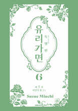 특별판 유리가면 6