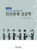 인간관계 성공학