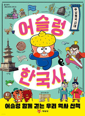 어슬렁 한국사 2 남북국 시대