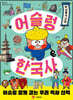 어슬렁 한국사 2 남북국 시대