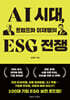 AI시대, 트럼프와 이재명의 ESG전쟁