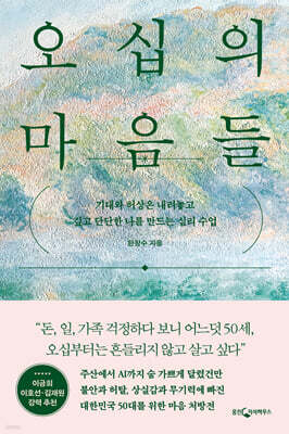 오십의 마음들