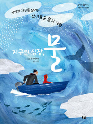 지구의 심장, 물