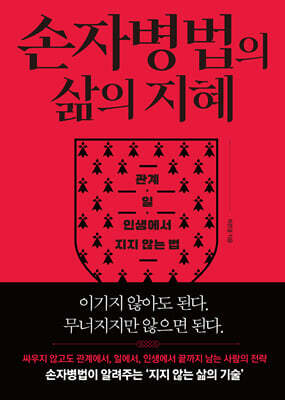 손자병법의 삶의 지혜