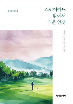 스코어카드 밖에서 배운 인생