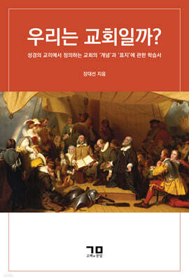 우리는 교회일까?