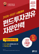 2026~2027 펀드투자권유자문인력 기출유형문제집