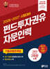 2026~2027 펀드투자권유자문인력 기출유형문제집