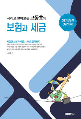 2026 사례로 알아보는 고동호의 보험과 세금