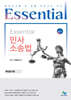 Essential 민사소송법 핵심암기장