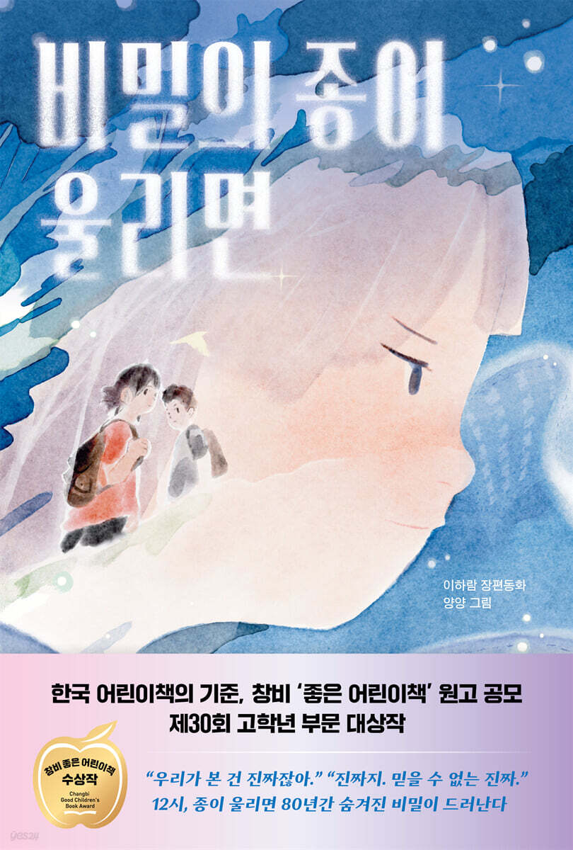 비밀의 종이 울리면