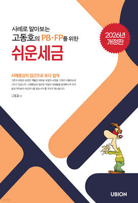 2026 사례로 알아보는 고동호의 쉬운 세금