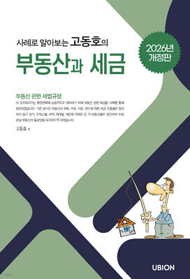 2026 사례로 알아보는 고동호의 부동산과 세금