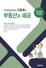 2026 사례로 알아보는 고동호의 부동산과 세금