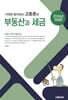 2026 사례로 알아보는 고동호의 부동산과 세금