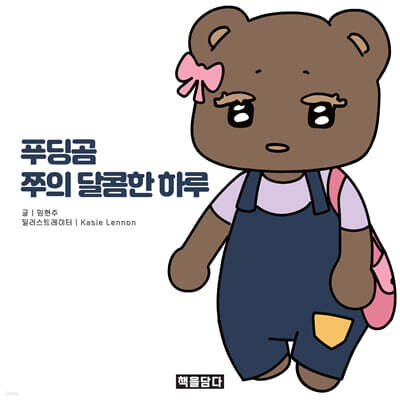푸딩곰 쭈의 달콤한 하루