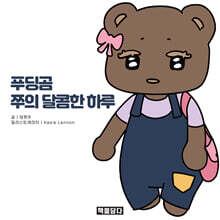 푸딩곰 쭈의 달콤한 하루