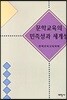 문학교육의 민족성과 세계성