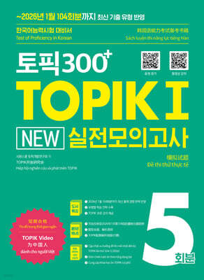 토픽300+ TOPIK Ⅰ NEW 실전 모의고사 5회분
