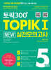 토픽300+ TOPIK Ⅰ NEW 실전 모의고사 5회분