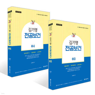 2027 김기영 전공보건 3~4권 세트