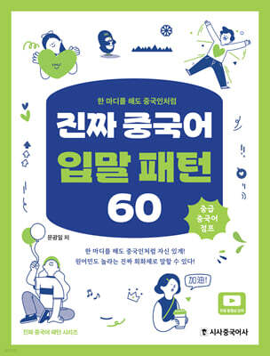 진짜 중국어 입말 패턴 60