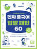 진짜 중국어 입말 패턴 60