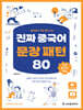 진짜 중국어 문장 패턴 80