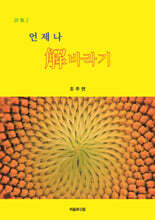 언제나 해바라기