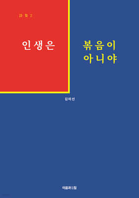 인생은 볶음이 아니야