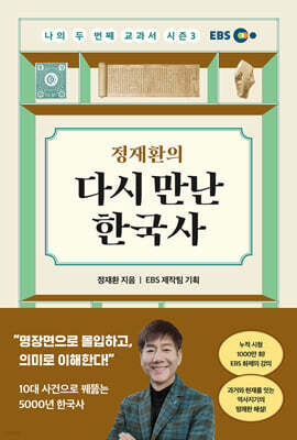 정재환의 다시 만난 한국사
